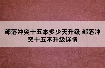 部落冲突十五本多少天升级 部落冲突十五本升级详情